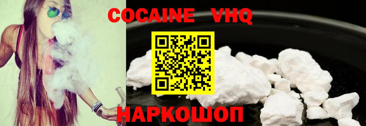 Кокаин VHQ Междуреченск