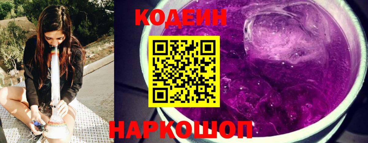 Codein напиток Lean (лин) Междуреченск