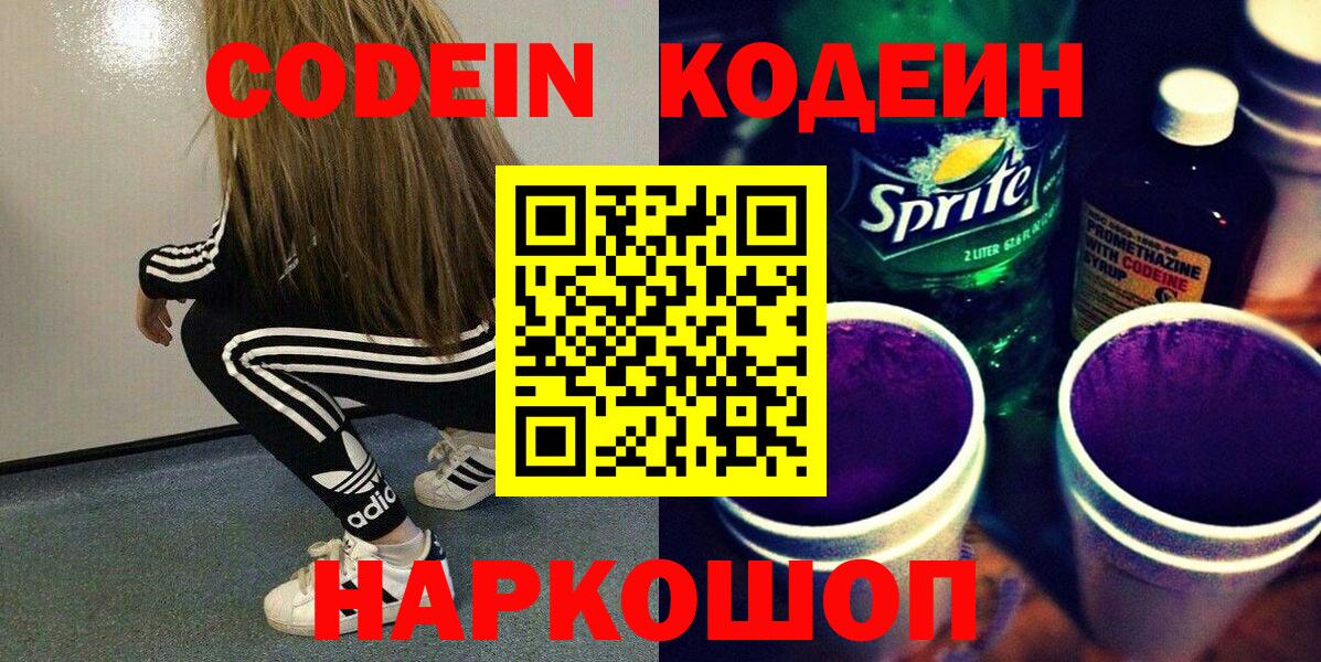 Междуреченск  Кодеин напиток Lean (лин)  Вход с VPN  Кодеиновый сироп Lean напиток Lean (лин) 